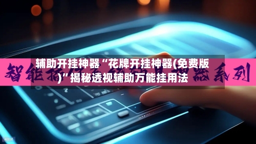 辅助开挂神器“花牌开挂神器(免费版)”揭秘透视辅助万能挂用法-第2张图片