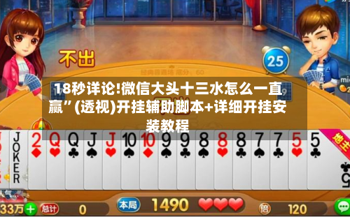 18秒详论!微信大头十三水怎么一直赢”(透视)开挂辅助脚本+详细开挂安装教程-第2张图片