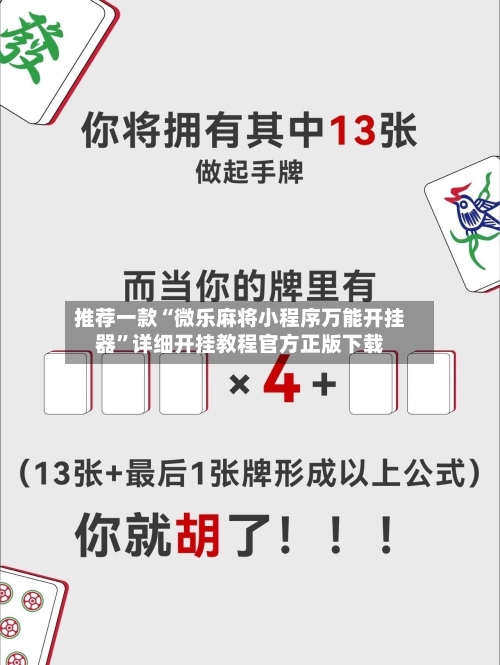 推荐一款“微乐麻将小程序万能开挂器”详细开挂教程官方正版下载-第1张图片
