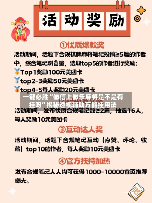 一键必胜“微信上微乐麻将是不是有挂呀”揭秘透视辅助万能挂用法-第3张图片