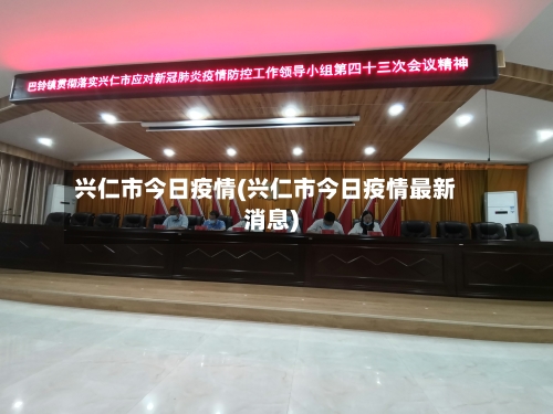 兴仁市今日疫情(兴仁市今日疫情最新消息)-第3张图片