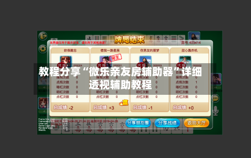 教程分享“微乐亲友房辅助器	”详细透视辅助教程-第2张图片