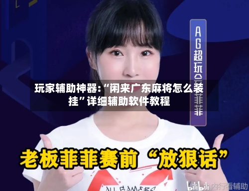 玩家辅助神器:“闲来广东麻将怎么装挂”详细辅助软件教程-第2张图片