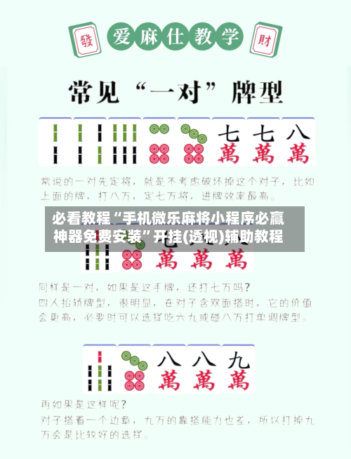 必看教程“手机微乐麻将小程序必赢神器免费安装”开挂(透视)辅助教程-第1张图片