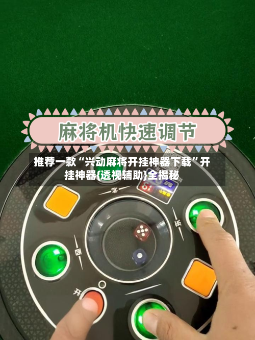 推荐一款“兴动麻将开挂神器下载	”开挂神器{透视辅助}全揭秘-第2张图片