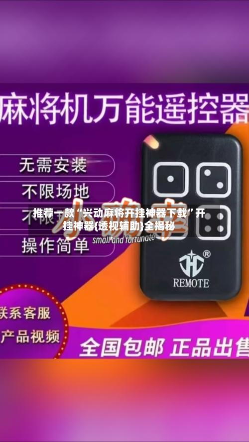 推荐一款“兴动麻将开挂神器下载”开挂神器{透视辅助}全揭秘-第1张图片