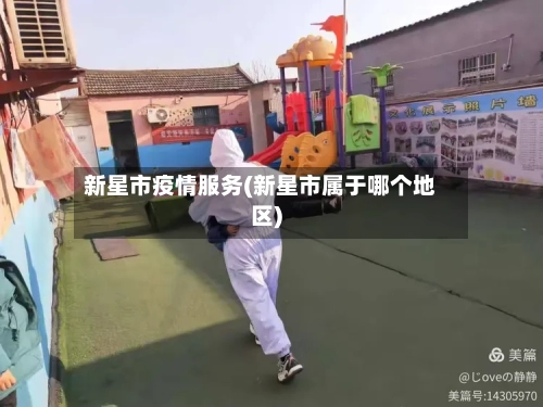 新星市疫情服务(新星市属于哪个地区)-第1张图片