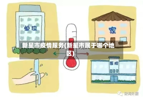 新星市疫情服务(新星市属于哪个地区)-第3张图片