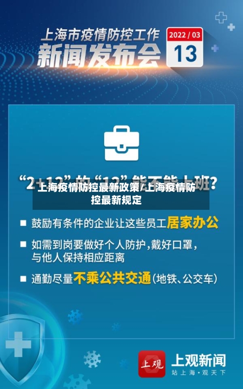 上海疫情防控最新政策/上海疫情防控最新规定-第1张图片