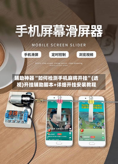 辅助神器“如何检测手机麻将开挂”(透视)开挂辅助脚本+详细开挂安装教程-第2张图片