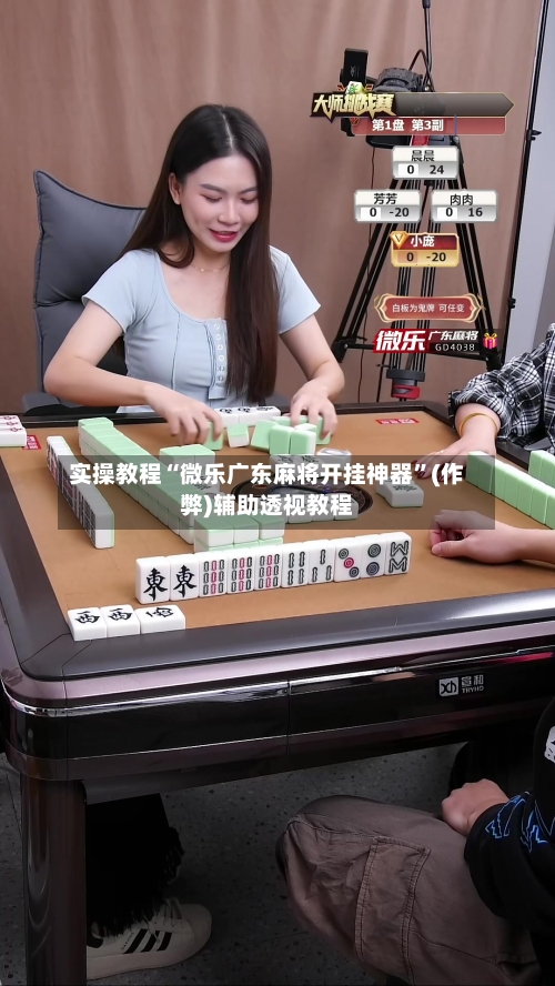 实操教程“微乐广东麻将开挂神器”(作弊)辅助透视教程-第1张图片