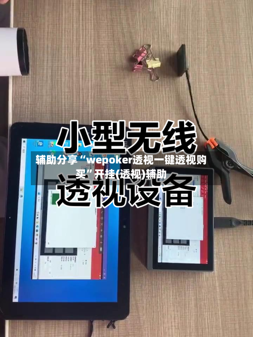 辅助分享“wepoker透视一键透视购买	”开挂(透视)辅助-第1张图片