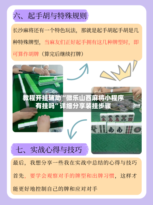 教程开挂辅助“微乐山西麻将小程序有挂吗	”详细分享装挂步骤-第2张图片