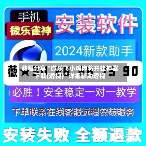 教程分享“微乐飞小鸡麻将开挂神器下载(透视)	”详细辅助透视-第1张图片