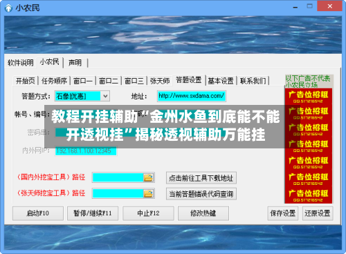 教程开挂辅助“金州水鱼到底能不能开透视挂”揭秘透视辅助万能挂-第1张图片