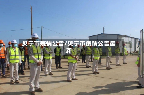 贝宁市疫情公告/贝宁市疫情公告最新-第2张图片