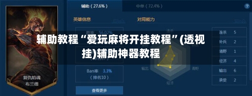 辅助教程“爱玩麻将开挂教程”(透视挂)辅助神器教程-第1张图片