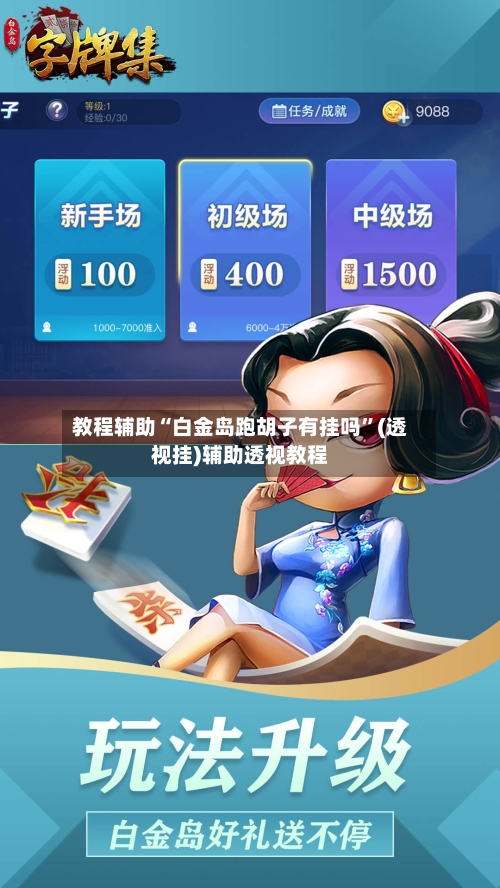 教程辅助“白金岛跑胡子有挂吗”(透视挂)辅助透视教程-第1张图片