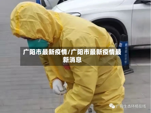 广阳市最新疫情/广阳市最新疫情最新消息-第3张图片