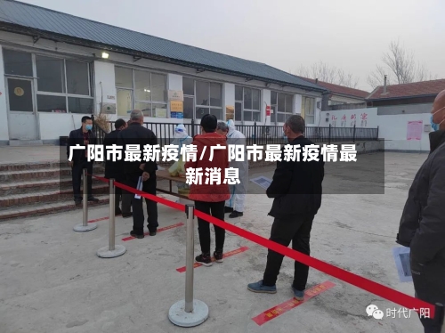 广阳市最新疫情/广阳市最新疫情最新消息-第2张图片