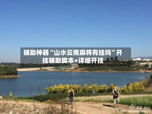 辅助神器“山水云南麻将有挂吗”开挂辅助脚本+详细开挂-第1张图片