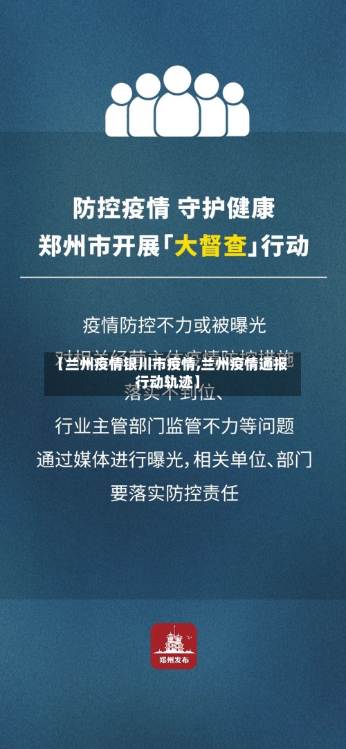 【兰州疫情银川市疫情,兰州疫情通报 行动轨迹】-第2张图片