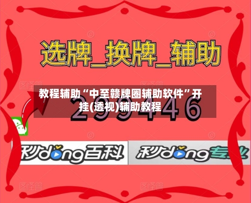 教程辅助“中至赣牌圈辅助软件”开挂(透视)辅助教程-第1张图片