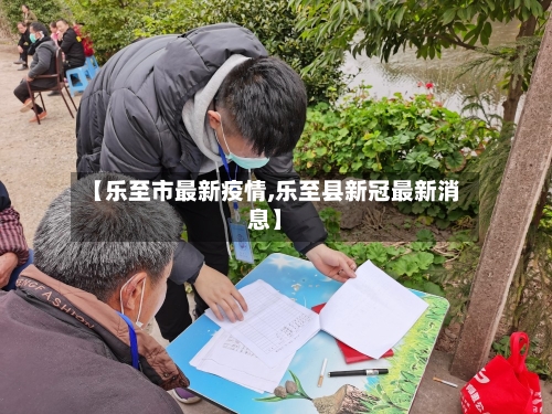 【乐至市最新疫情,乐至县新冠最新消息】-第2张图片