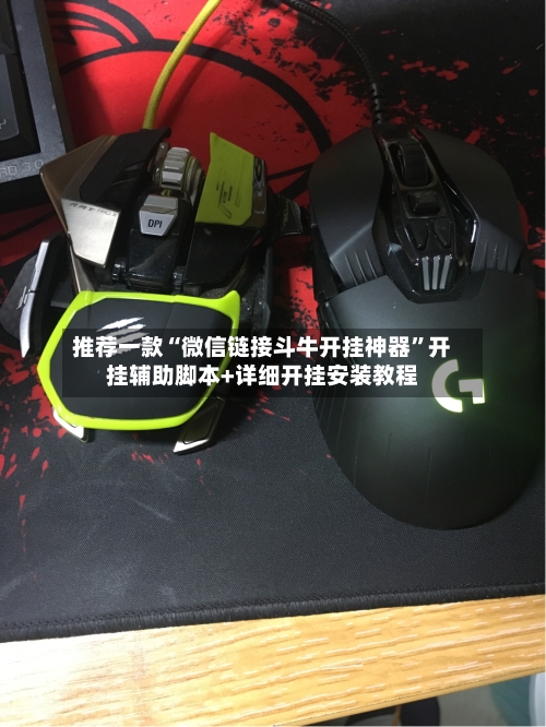 推荐一款“微信链接斗牛开挂神器	”开挂辅助脚本+详细开挂安装教程-第2张图片