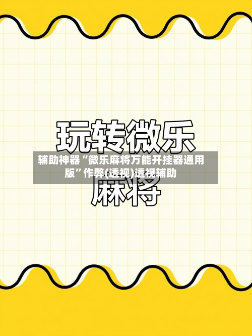 辅助神器“微乐麻将万能开挂器通用版”作弊(透视)透视辅助-第1张图片
