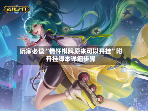 玩家必读“情怀棋牌原来可以开挂	”附开挂脚本详细步骤-第1张图片