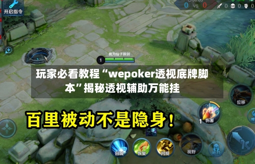 玩家必看教程“wepoker透视底牌脚本”揭秘透视辅助万能挂-第2张图片