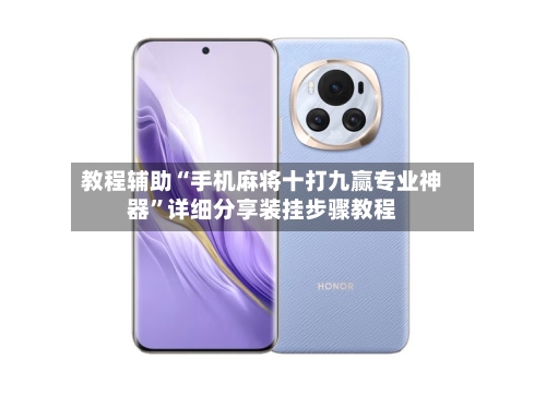 教程辅助“手机麻将十打九赢专业神器”详细分享装挂步骤教程-第1张图片