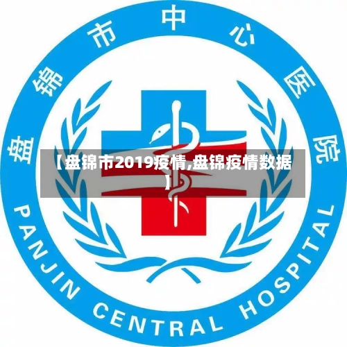 【盘锦市2019疫情,盘锦疫情数据】-第1张图片