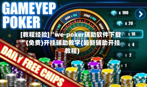 [教程经验]“we-poker辅助软件下载”(免费)开挂辅助教学(最新辅助开挂教程)-第3张图片