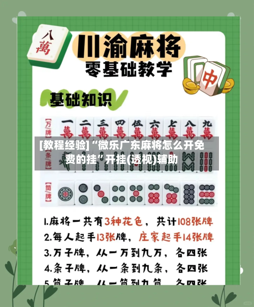 [教程经验]“微乐广东麻将怎么开免费的挂”开挂(透视)辅助-第1张图片