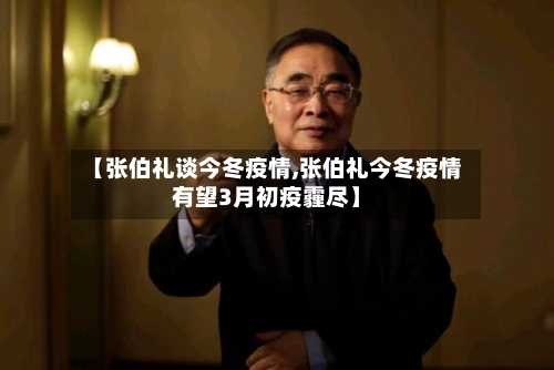 【张伯礼谈今冬疫情,张伯礼今冬疫情有望3月初疫霾尽】-第2张图片