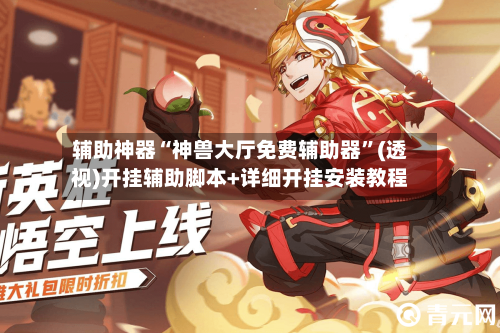 辅助神器“神兽大厅免费辅助器”(透视)开挂辅助脚本+详细开挂安装教程-第1张图片