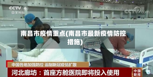 南昌市疫情重点(南昌市最新疫情防控措施)-第1张图片