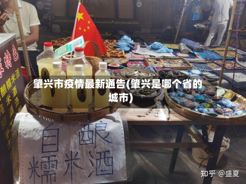 肇兴市疫情最新通告(肇兴是哪个省的城市)-第2张图片