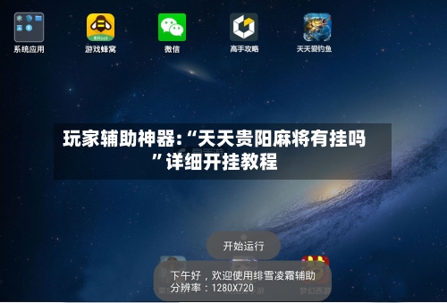 玩家辅助神器:“天天贵阳麻将有挂吗”详细开挂教程-第1张图片