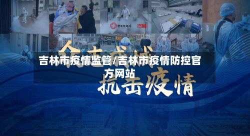 吉林市疫情监管/吉林市疫情防控官方网站-第3张图片