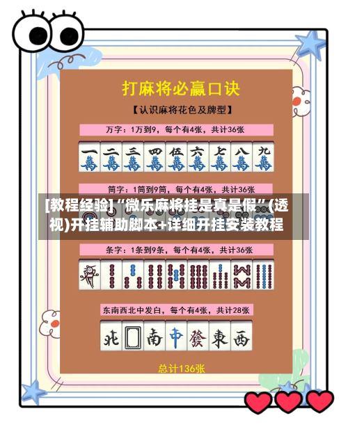 [教程经验]“微乐麻将挂是真是假”(透视)开挂辅助脚本+详细开挂安装教程-第1张图片