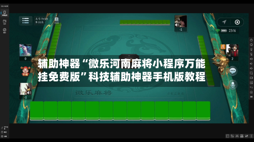 辅助神器“微乐河南麻将小程序万能挂免费版”科技辅助神器手机版教程-第1张图片