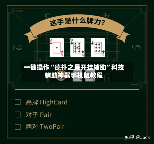 一键操作“德扑之星开挂辅助”科技辅助神器手机版教程-第1张图片