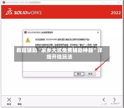 教程辅助“家乡大贰免费辅助神器”详细开挂玩法-第3张图片