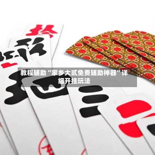 教程辅助“家乡大贰免费辅助神器	”详细开挂玩法-第1张图片