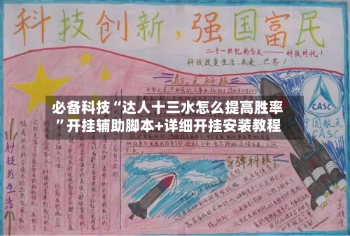 必备科技“达人十三水怎么提高胜率	”开挂辅助脚本+详细开挂安装教程-第2张图片