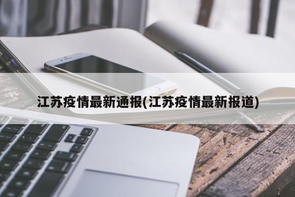 江苏疫情最新通报(江苏疫情最新报道)