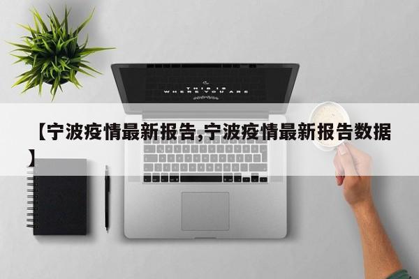 【宁波疫情最新报告,宁波疫情最新报告数据】